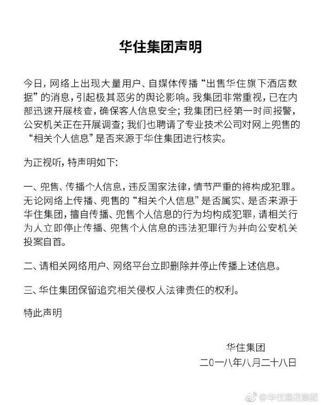【酒店开房记录疑泄露 华住称正在核实数据来源并已报警】在已发布的声明中，华住方面表示，“无论网络上相关个人信息是否来源于华住，是否属于擅自传播个人信息均构成犯罪，请相关行为人立即停止传播、兜售个人信息的违法行为并向公安机关投案自首