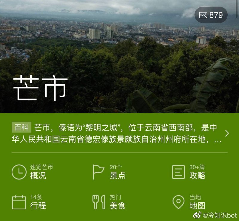 中国唯一一个单字城市(除“市”外)——芒市 ​​​ #无用而有趣的冷知识