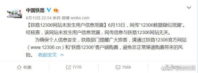 中铁总回应12306数据泄漏传言