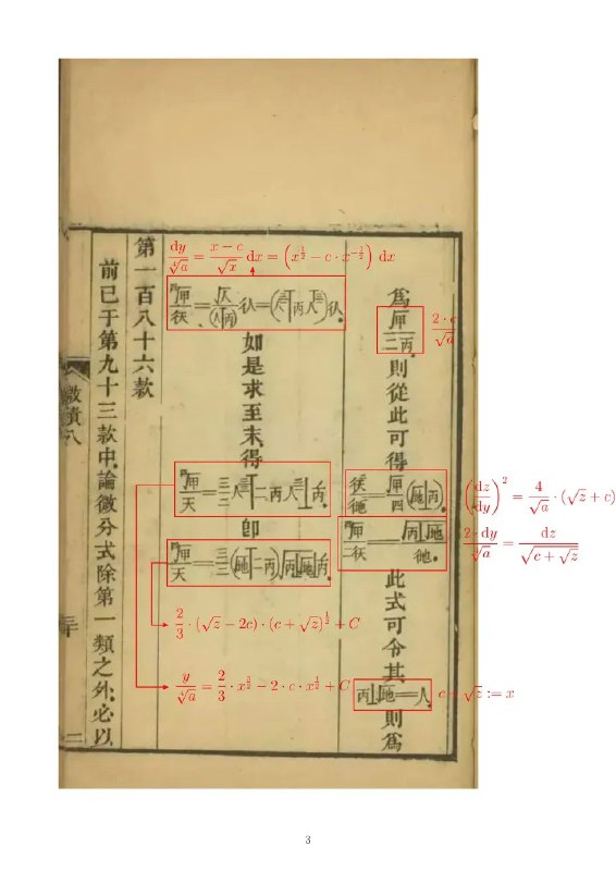 清朝的微积分教材 #无用但有趣的冷知识