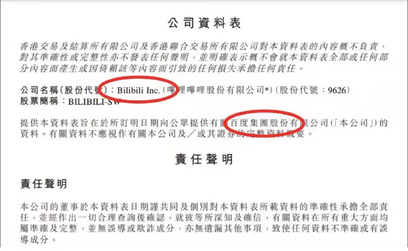 B站招股书里出现低级错误！将“本公司”的名字写成了百度