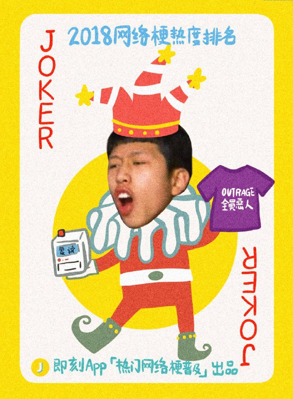 2018网络梗热度排名出炉，猜猜哪些会出现在今晚的春晚？数据来自去年12月11日的调研（