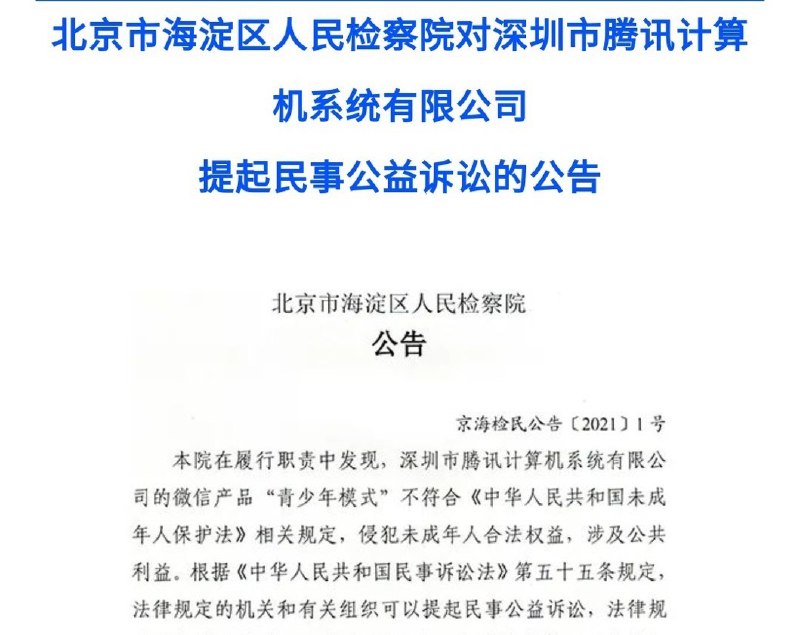 腾讯被北京市海淀区人民检察院起诉了