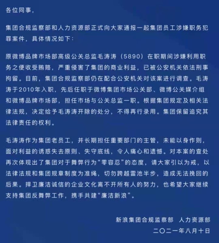 8月10日，新浪通报