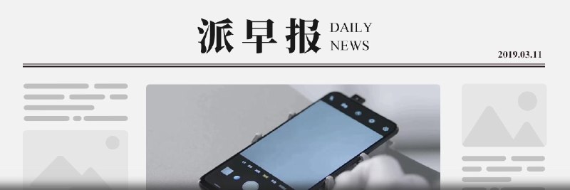 派早报：一加 7 遭国外电商网站曝光，部分规格得到证实、苹果推出系列 iPhone 教学视频、摩拜单车将逐步关闭所有国际业务等