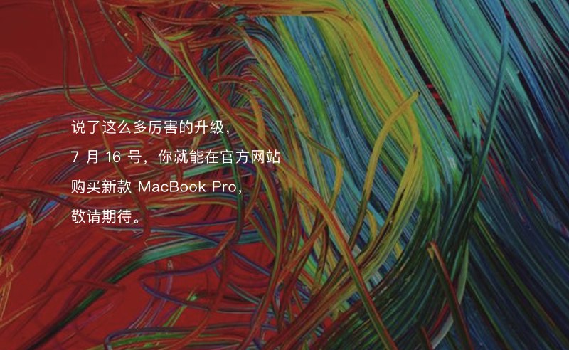 更强大的 MacBook Pro，7月16号发售！ 