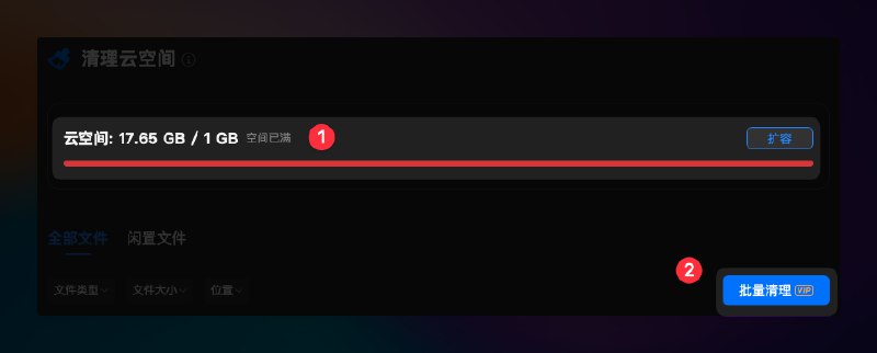 不得不说，WPS产品经理精准拿捏了用户的所有操作路径！① 空间已满 -> 去升级（付费）② 不想升级 -> 去批量删除旧文件（付费）总结