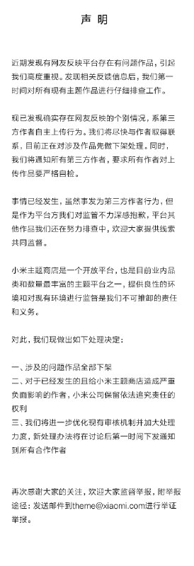 小米回应主题侵权