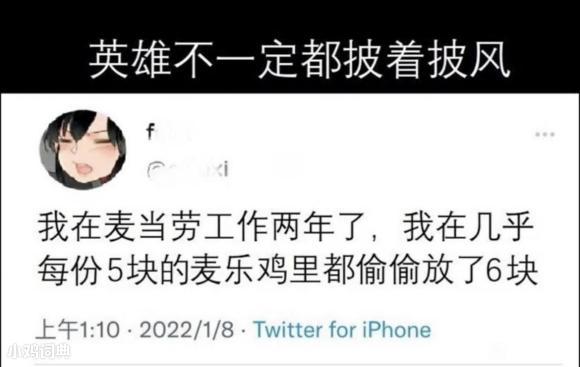 麦乐鸡侠指在麦当劳兼职时每次‌​​​‌‌‌‌‌‌​‌​‌​‌‌​‌​‌‌都会偷偷给顾客放六块麦乐鸡的无名英雄