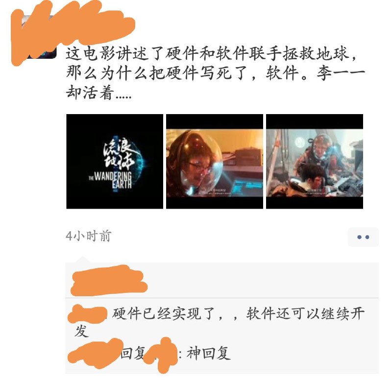朋友圈里的流浪地球   #工程师的日常