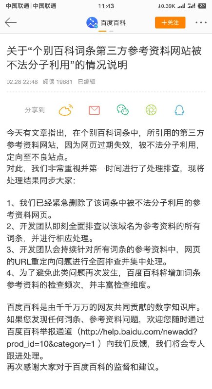 针对网友所称在百度搜索小学和幼儿园会导向色情网站的消息，百度百科声明称，已经紧急删除了该词条中被不法分子利用的参考资料网页