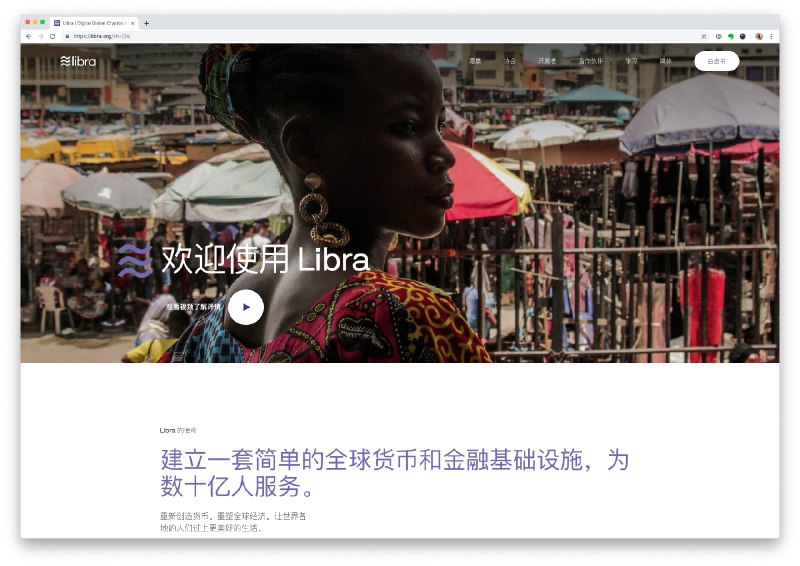 Facebook 发布 Libra 除了极具关注度的话题性及硬核「知识」以外，最让我觉得有意思的一点是...   Libra 官网上线的时候直接提供了「简体中文」本地化版本，以及简体中文白皮书