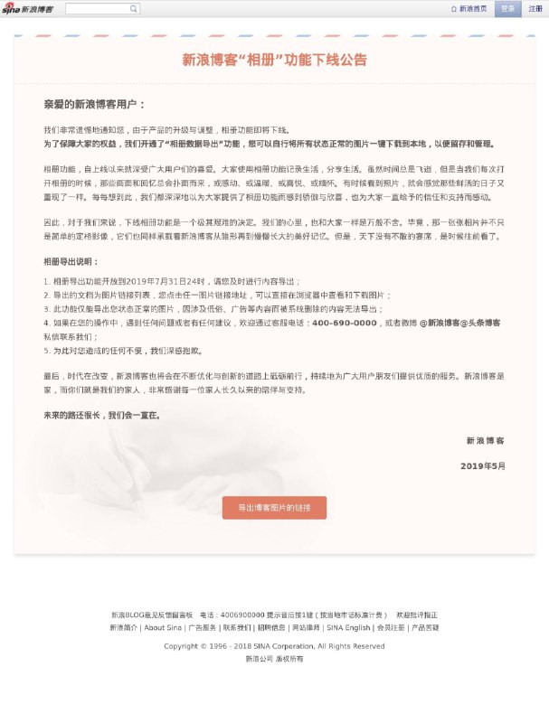 新浪博客宣布相册功能即将下线，相册导出时间开放到2019年7月31日24时