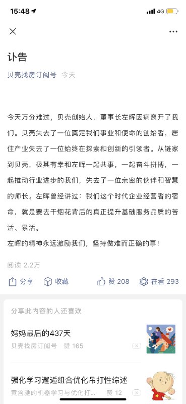 【贝壳公司创始人兼董事长左晖先生因疾病意外恶化去世】贝壳公司发布讣告