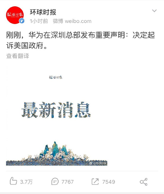 【华为起诉美国政府】今天，华为宣布对美国政府提起诉讼，对《2019年国防授权法》（“NDAA”）第889条是否符合宪法规定发出挑战