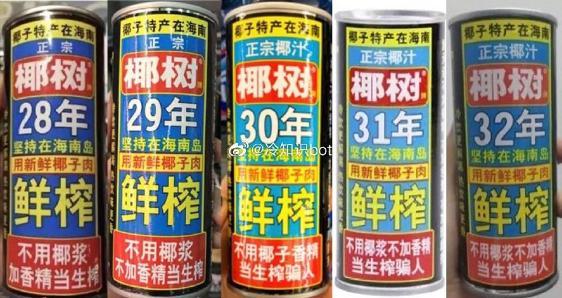 椰树牌椰汁的包装是一年换一次的，2018年是椰树30年，去年是31年，今年是32年，有人将这个戏称为“椰历”
