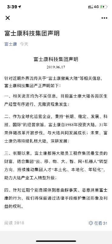 【富士康否认撤离大陆 】6月17日，针对近期外界流传关于“富士康撤离大陆”等相关信息，富士康科技集团发表声明如下