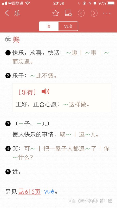众所周知，乐 是多音字