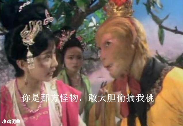 猴子行为网络热词，由《西游记》中孙悟空大闹蟠桃园一节引出，孙悟空对前来摘蟠桃的几个仙女使用了定身法，然而什么都没做（难以置信）
