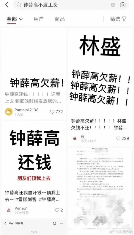 钟薛高被爆欠薪，官微官博停更，线下遭“甩卖”​​近日，多名网友在社交平台喊话知名雪糕品牌钟薛高，要求“还钱”