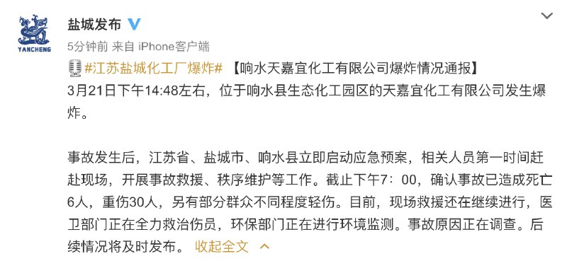据@盐城发布，截止19时，江苏盐城响水天嘉宜化工有限公司爆炸已造成6人死亡，30人重伤，另有部分群众不同程度轻伤