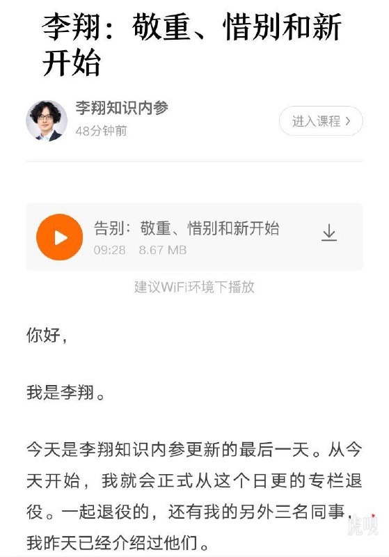 李翔知识内参停更