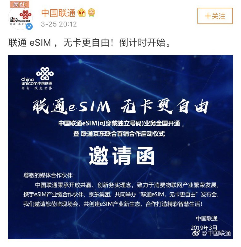 中国联通官微发了一封邀请函——「eSIM（可穿戴独立号码）业务全国开通暨联通京东联合首销合作启动仪式」的邀请函