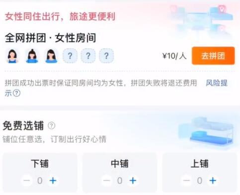 携程上线火车卧铺女性拼团！收费每人10元近日，有网友发现携程预约部分卧铺火车票时，新增“全网拼团·女性房间”功能，收费10元/人