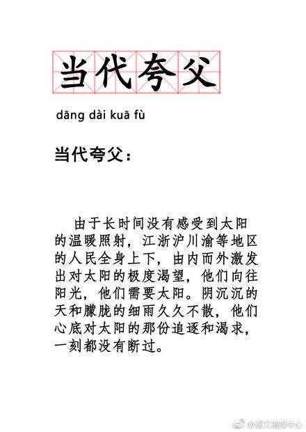 当代夸父   #热门网络梗普及