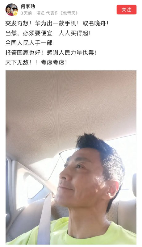 演员何家劲建议华为公司出一款名叫“晚舟”的手机