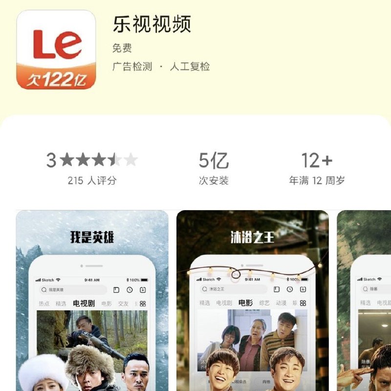 乐视视频在这喜庆祥和的春节期间把logo改成了红色加粗的「欠122亿」 #大产品小细节