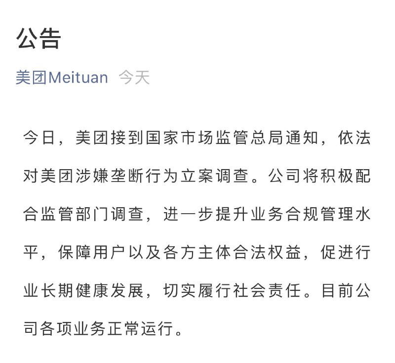 美团回应被反垄断调查