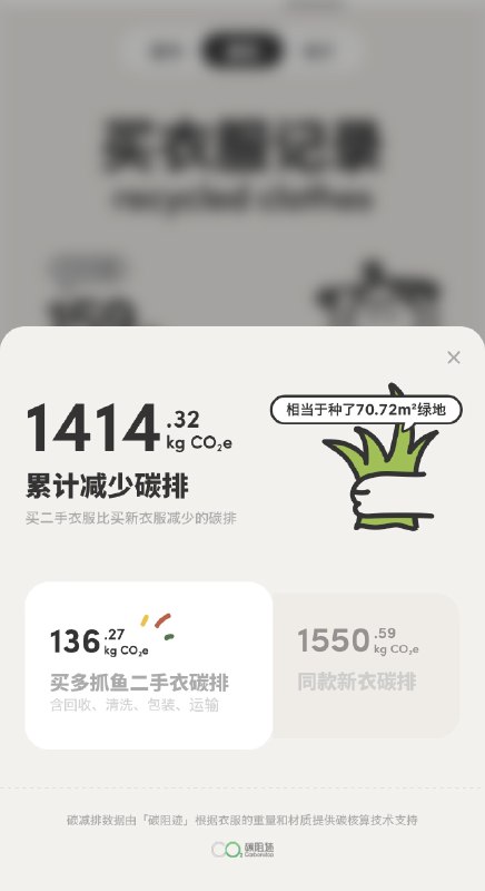 多抓鱼上线了二手服饰的碳减排数据，强迫症的同事们根据衣服的材质、重量、工艺和多抓鱼的洗涤流程精算到了每件具体减排多少
