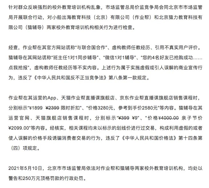 【罚款250万+警告！两大在线教育独角兽公司被顶格处罚】2021年5月10日，北京市市场监管局依法对作业帮和猿辅导两家校外教育培训机构，均处以警告和250万元顶格罚款的行政处罚