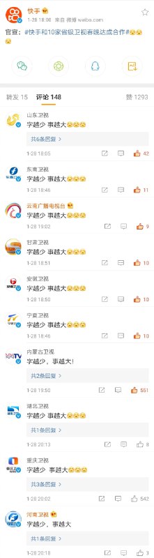 快手和10家省级卫视春晚达成合作 #科技圈大小事