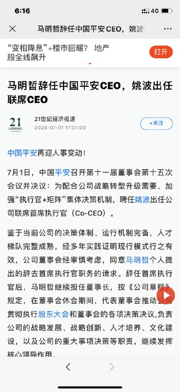 同一天，马明哲、黄铮分别辞任CEO，继续担任董事长
