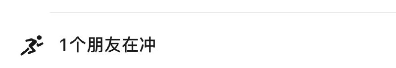 微信这个状态属实把我整笑了 #大产品小细节