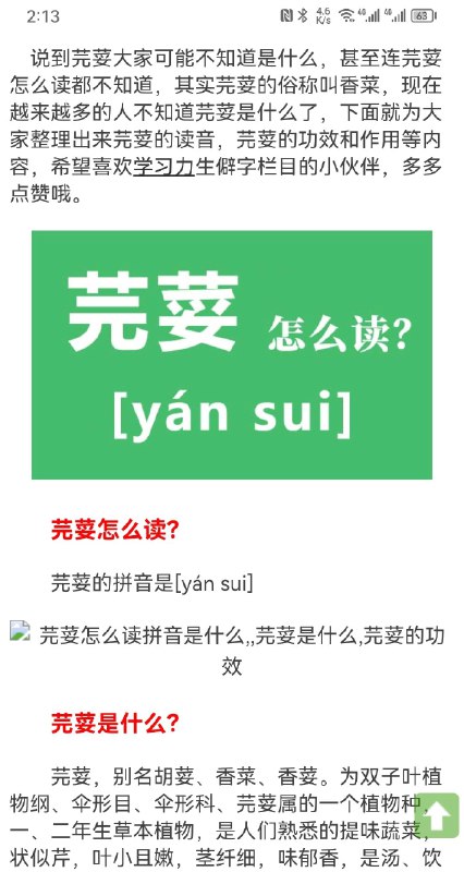 老家话香菜只知道叫“yansei ”，没想到普通话对应的是这两个字“芫荽” #无用但有趣的冷知识