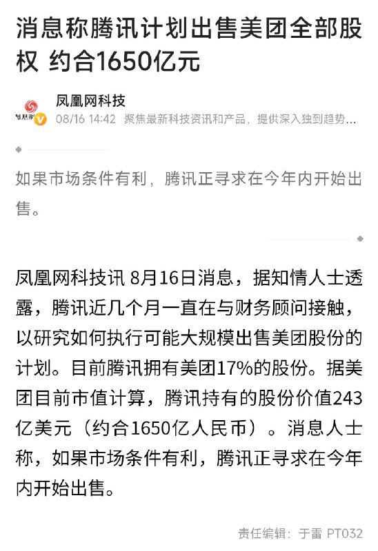 腾讯居然要出售美团全部股份了（1650亿） #科技圈大小事