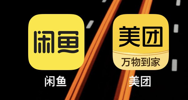 不知道大家怎么样，我还挺经常点错闲鱼和美团的