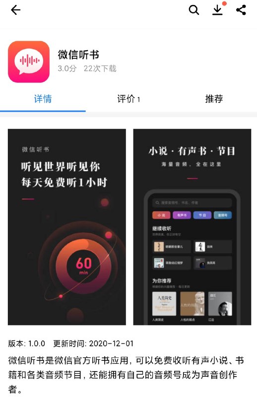 【“微信听书”独立App已上架到安卓应用商店，可在应用内创建“音频号”】“微信听书”App已于近日上架到应用宝、小米等各大安卓应用商店