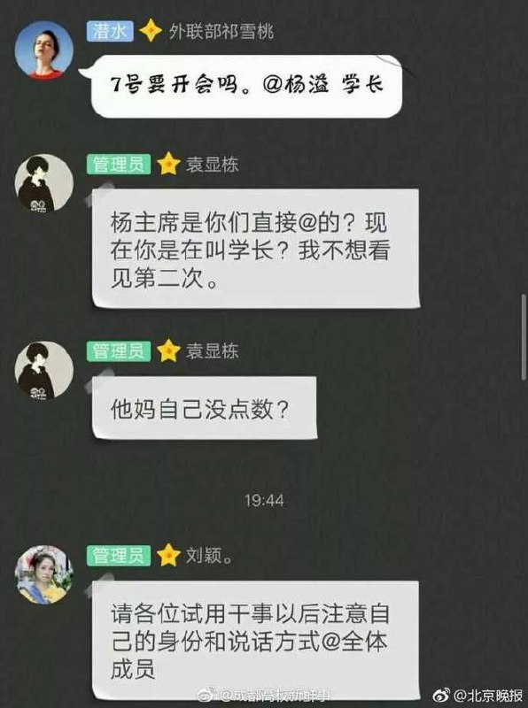 【7号要开会吗】近日成都航空技术学院外联部同学在群里问“7号要开会吗”，并@了学生会主席，却被其他学生会的干事点名批评，官僚作风令人震惊，引发无数网友热议   #热门网络梗普及