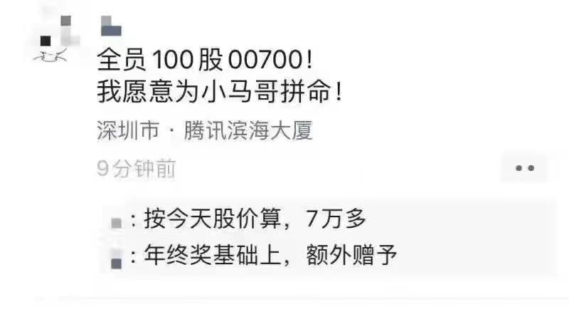 腾讯年终全员多100股，折合七万块🤣 #科技圈大小事