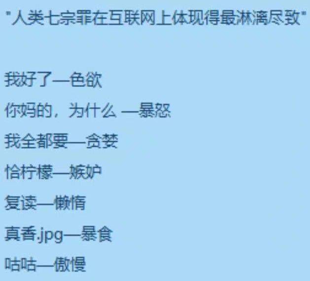 当代人的本质—七宗罪   #热门网络梗普及