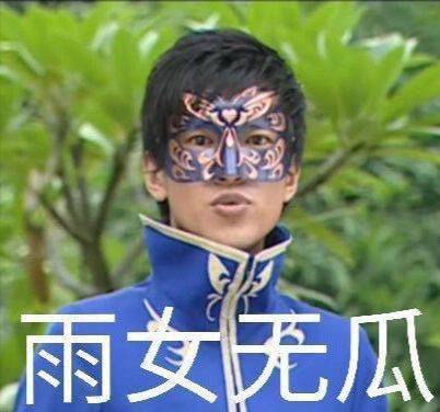 【雨女无瓜】来源于电视剧巴啦啦小魔仙，这部剧中有一位角色叫游乐王子，这位角色的演员可能是说方言的，普通话发音有点不标准，人设又很高冷，经常说一句话就是“与你无关”，因为口音的原因听起来很像“雨女无瓜”