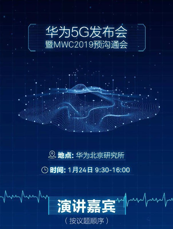 明天，华为，5G，有大事儿   #科技圈大小事