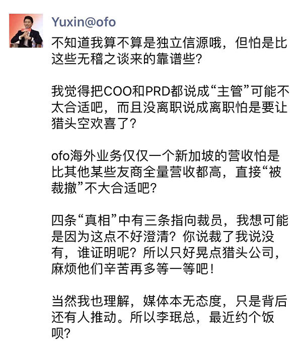 ofo被传将大规模裁员，联合创始人于信在朋友圈回应