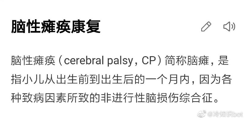 脑性瘫痪(cerebral palsy)的英文缩写是CP ​​​ #无用而有趣的冷知识