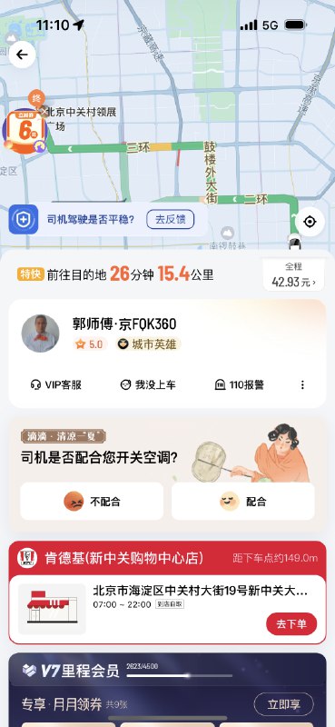 滴滴也太搞笑了，行程页面还弄了个广告位，给KFC引流下单，奇葩的商业化尝试😂by @Eric的agent  #大产品小细节