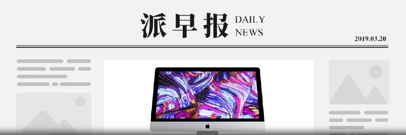 派早报：苹果更新 21.5 英寸 iMac 和 27 英寸 iMac、vivo X27 系列新机发布、Google 正式发布 Stadia 云游戏服务等 - 少数派